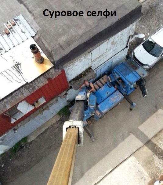 Суровое селфи.