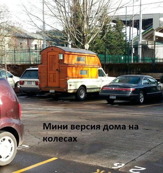 Картинки с надписями Домик на колесах