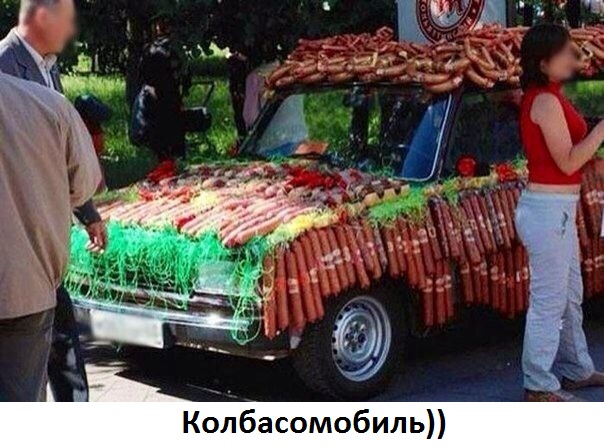 Картинки с надписями Колбасомобиль