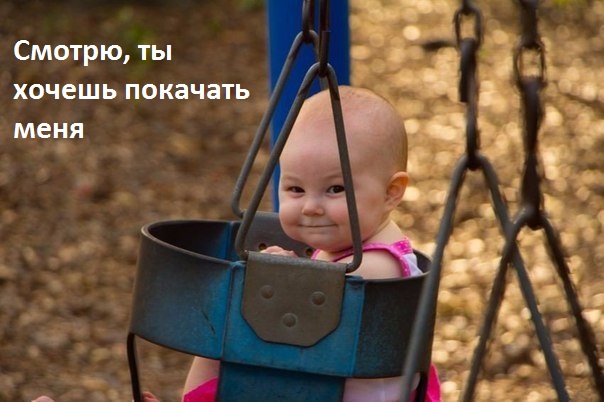 Картинки с надписями Покачай меня