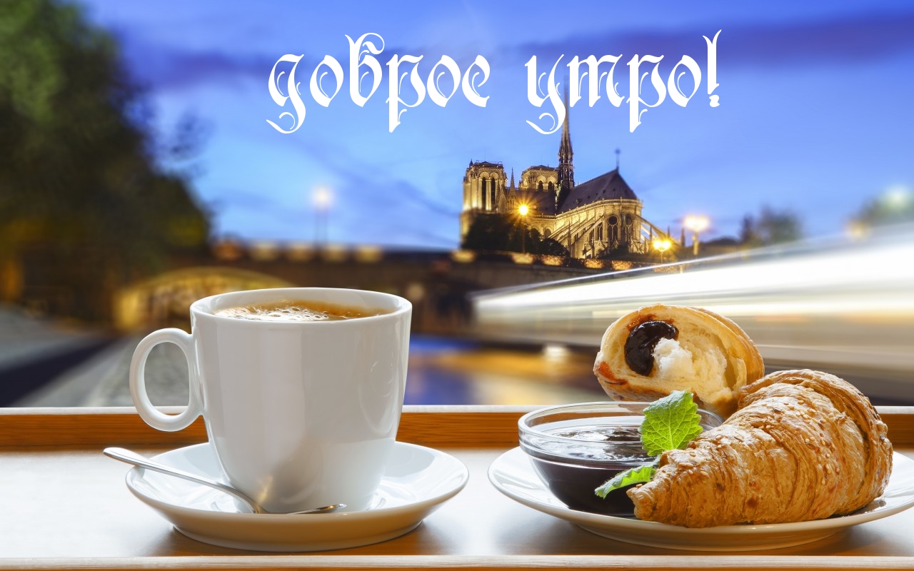 доброе утро!