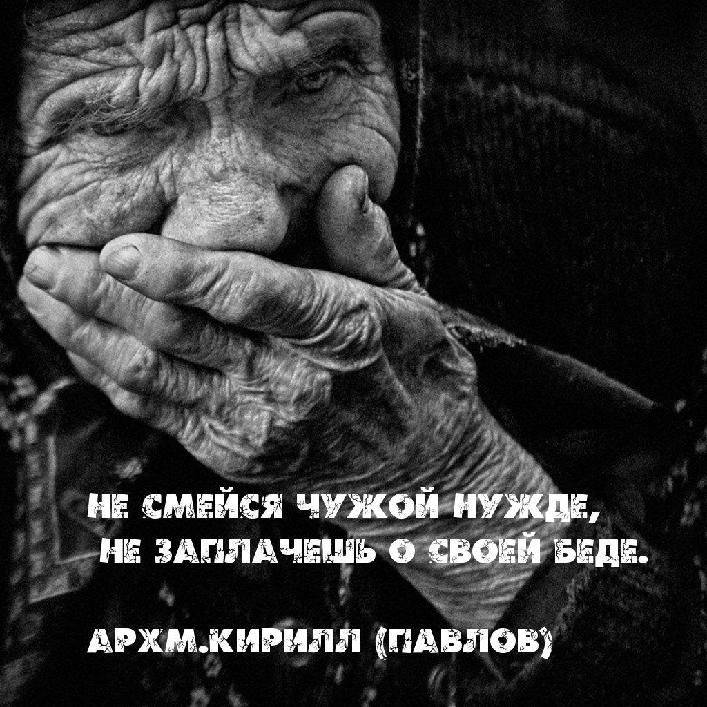 Не насмехайся