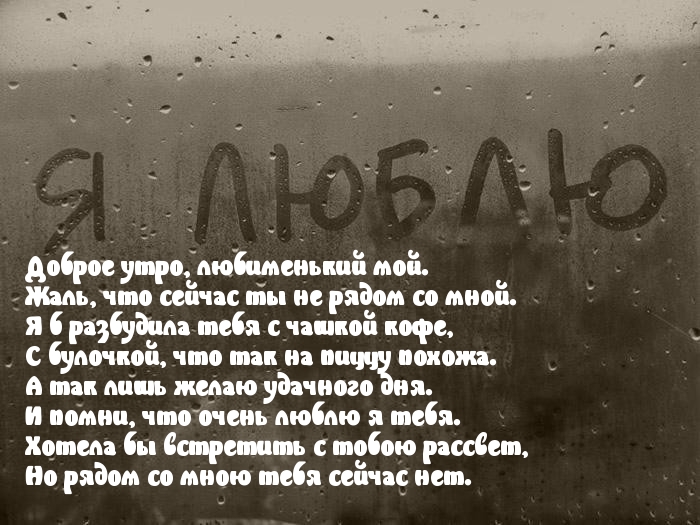 Доброе утро пожелание на расстоянии трогательное