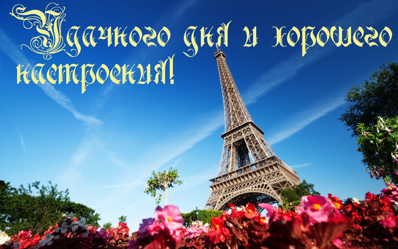 ХОРОШЕГО ДНЯ!