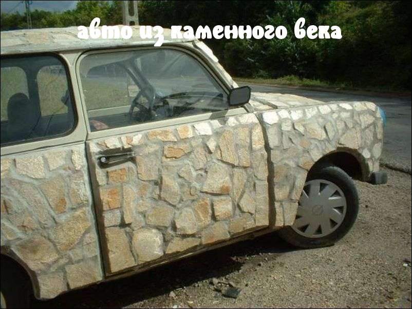 Картинки с надписями авто из каменного века