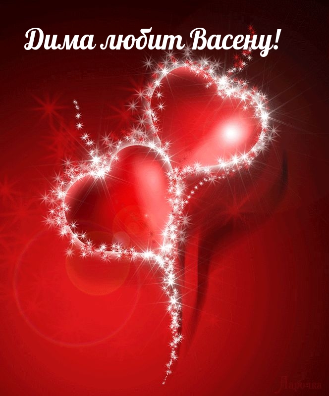 Дима любит Васену!.