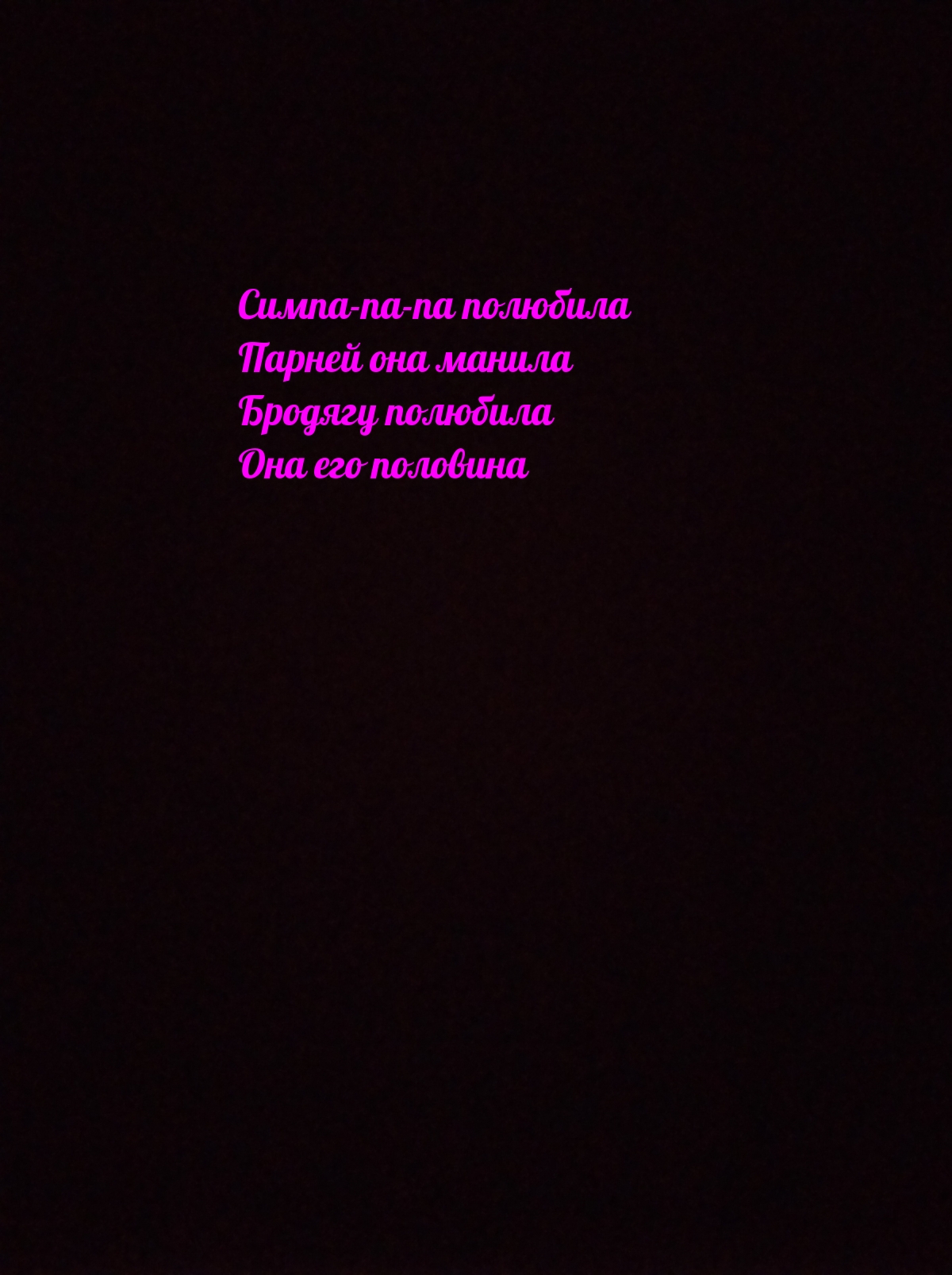 Песня симпа полюбила парней она манила. Симпапалюбила. Симпа полюбила бродягу полюбила она его половина. Симпа-па-па полюбила. Симпа па полюбила парней она Manila.