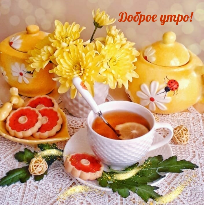 Доброе утро!.