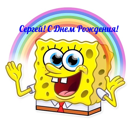 Сергей! С Днем Рождения!.