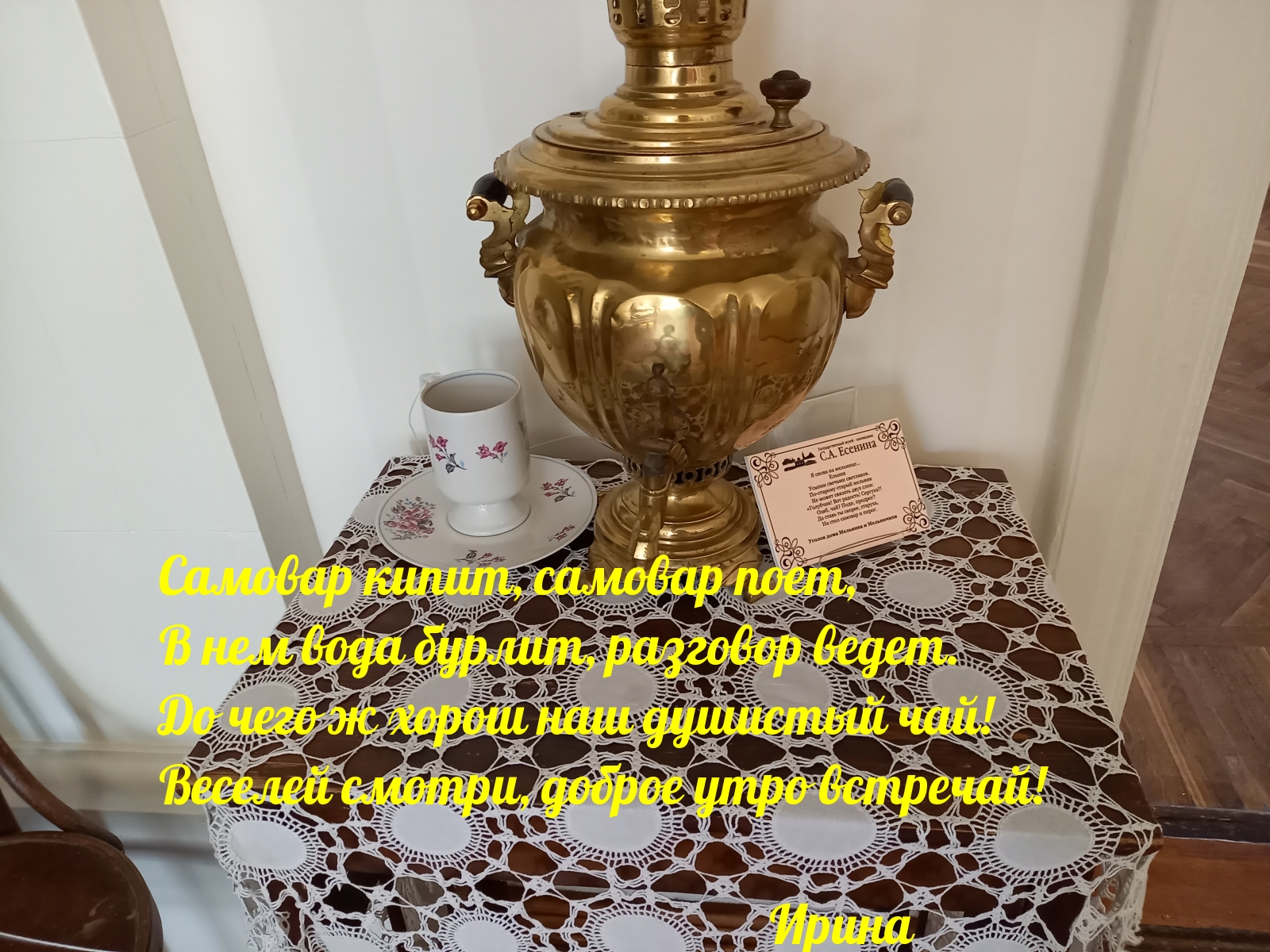 Самовар кипит, самовар поет, в нем вода бурлит, разговор ведет.