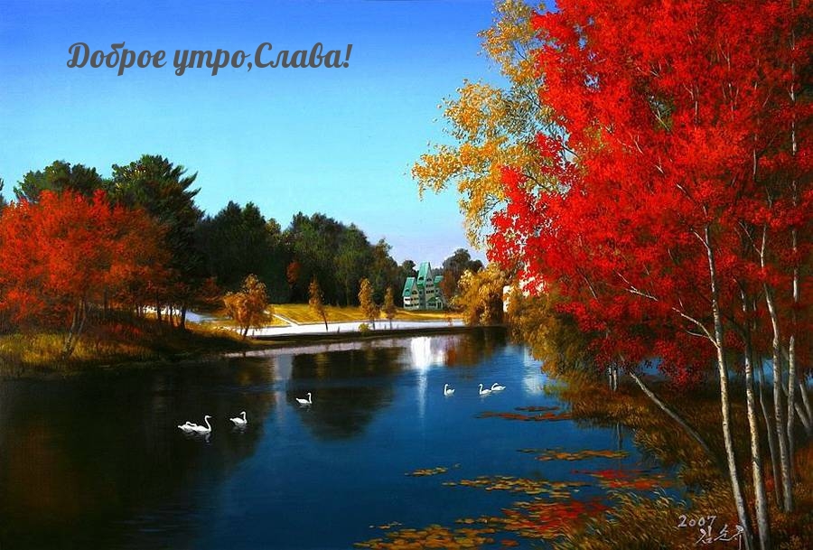 Доброе утро,Слава!