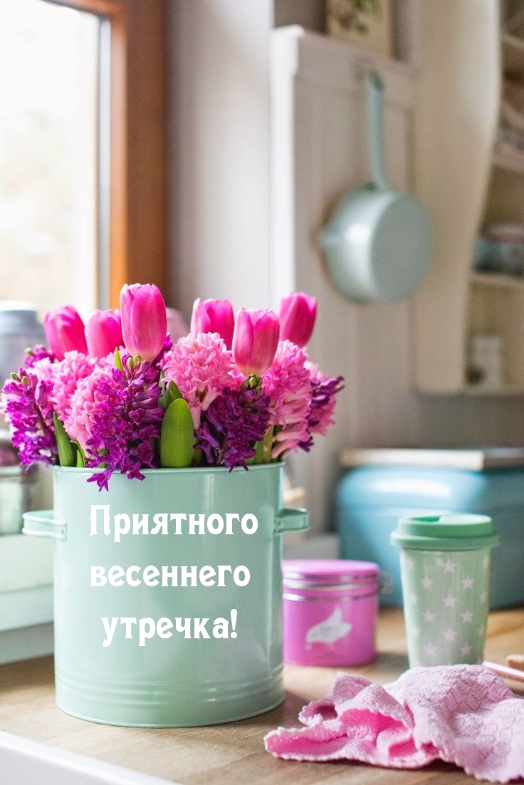 Приятного весеннего утречка!