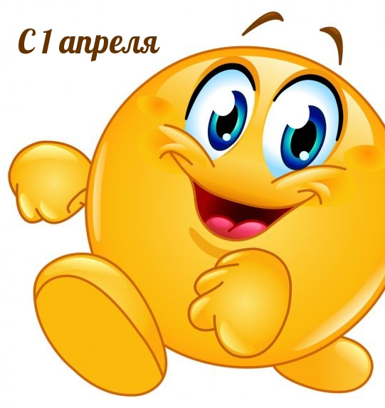 С 1 апреля.