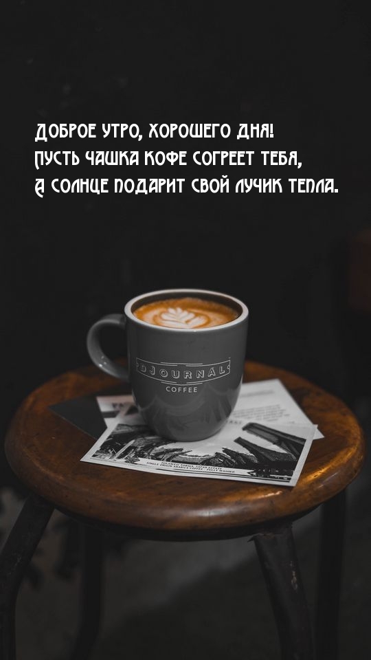 Доброе утро, хорошего дня! Пусть чашка кофе согреет тебя.