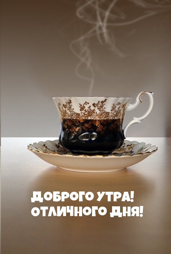 Доброго утра! Отличного дня!.