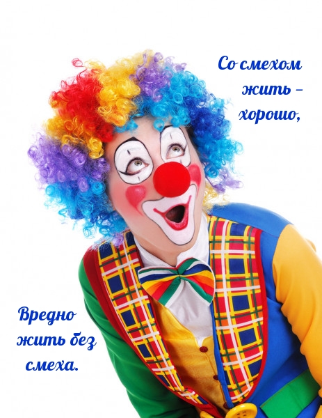 Со смехом жить — хорошо, вредно жить без смеха..