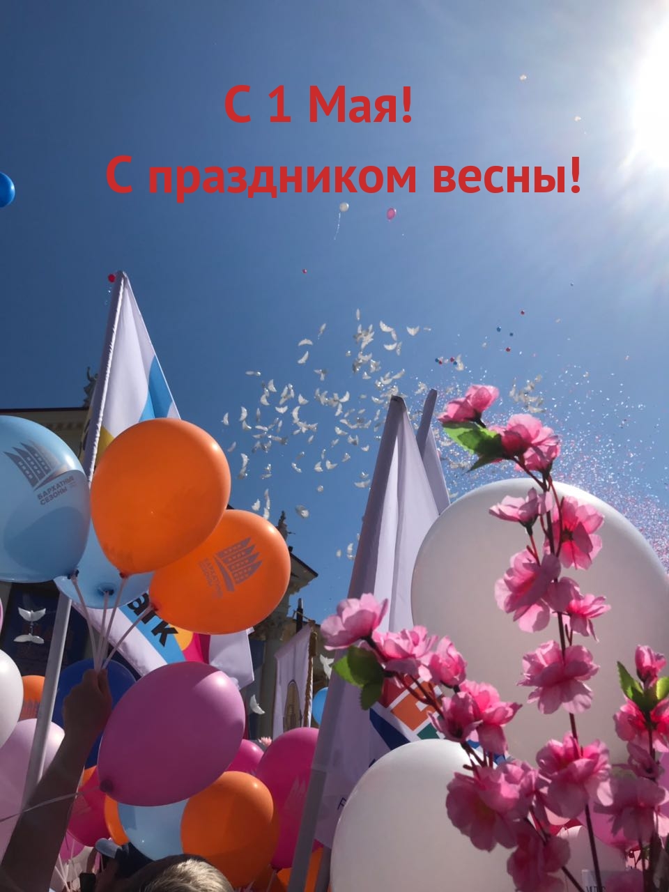 С 1 Мая! С праздником весны!