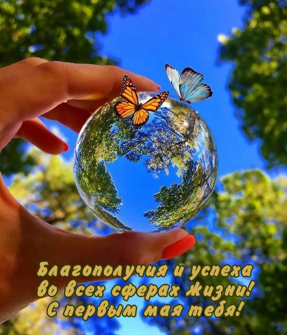 Благополучия и успеха! С первым мая!