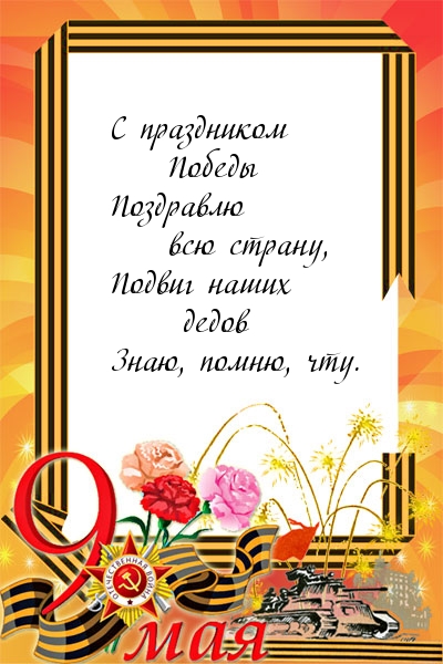 С праздником Победы 9 мая.