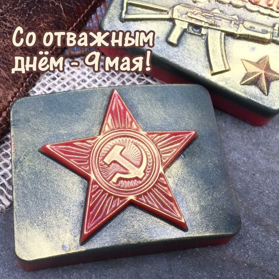 Со отважным днём - 9 мая!