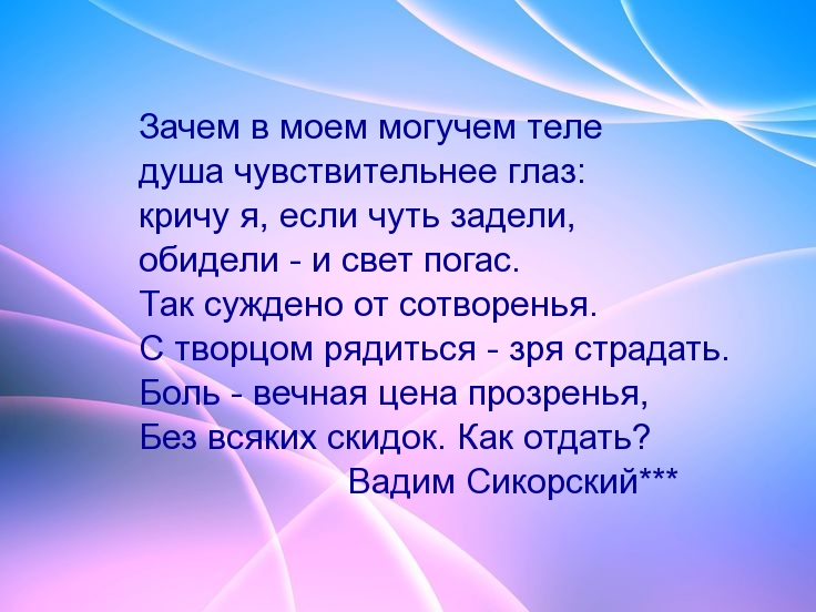 Зачем в моем могучем теле душа чувствительнее глаз
