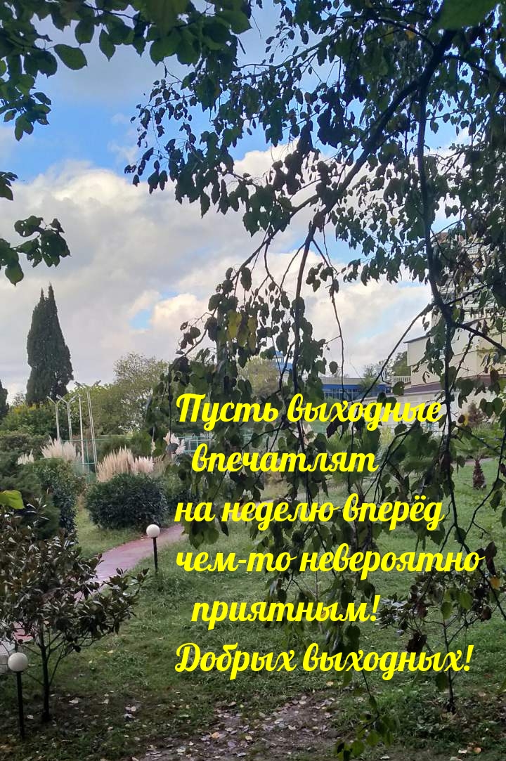Пусть выходные впечатляют на неделю вперёд .