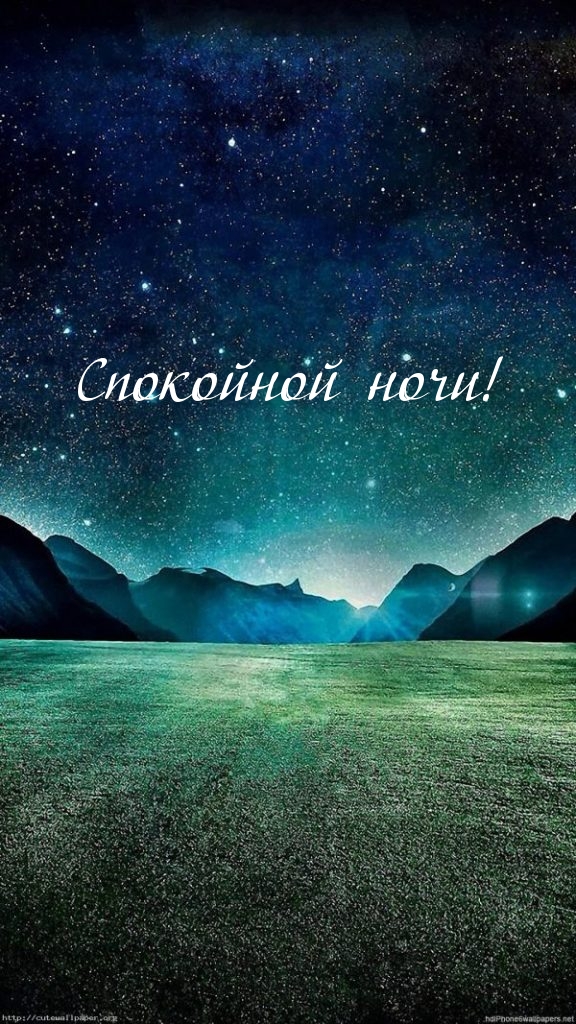 Спокойной ночи!.