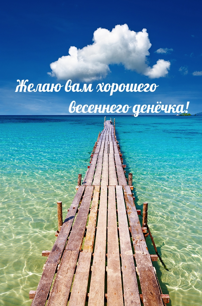 Желаю вам хорошего весеннего денёчка!.