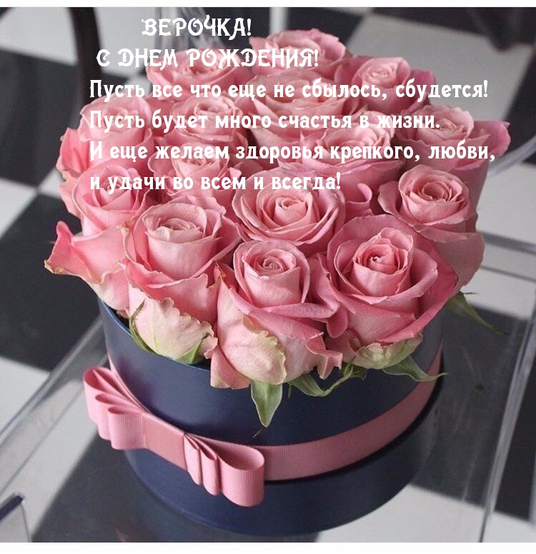 Верочка! С днем рождения!