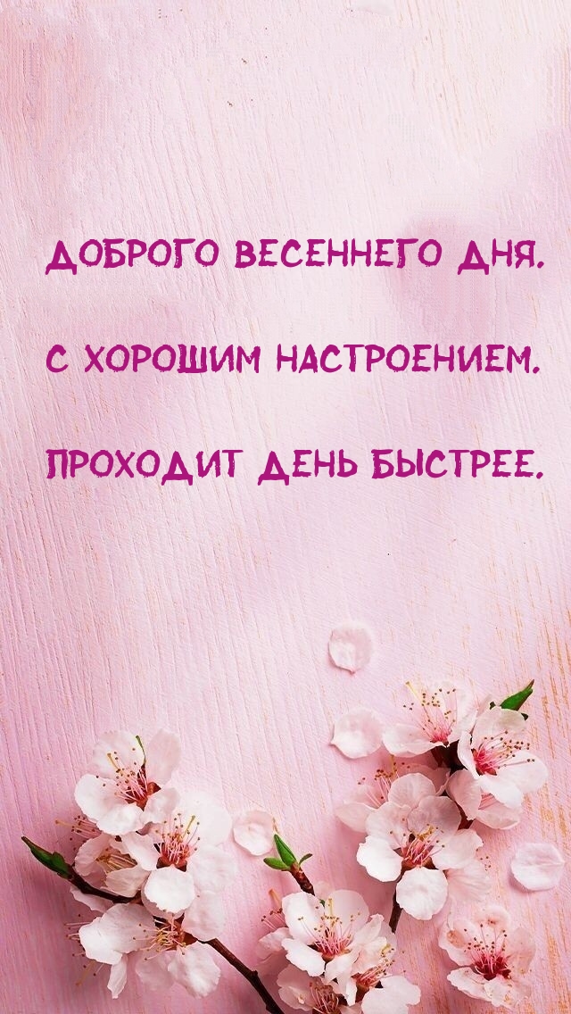 Доброго весеннего дня! С хорошим настроением проходит день быстрее..