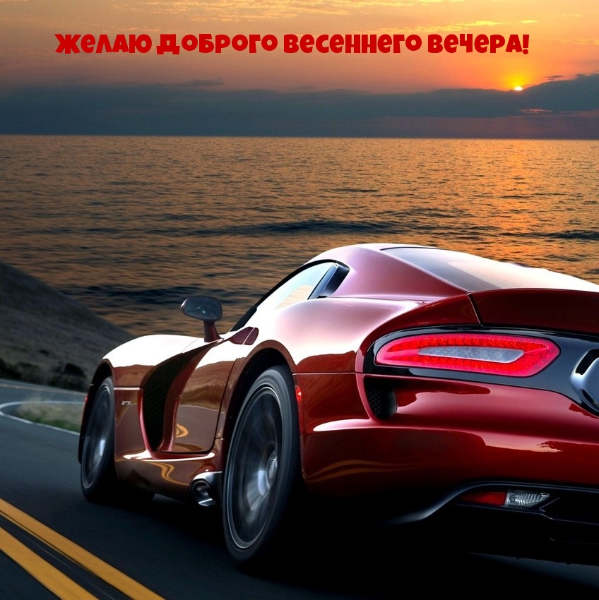 Желаю доброго весеннего вечера!