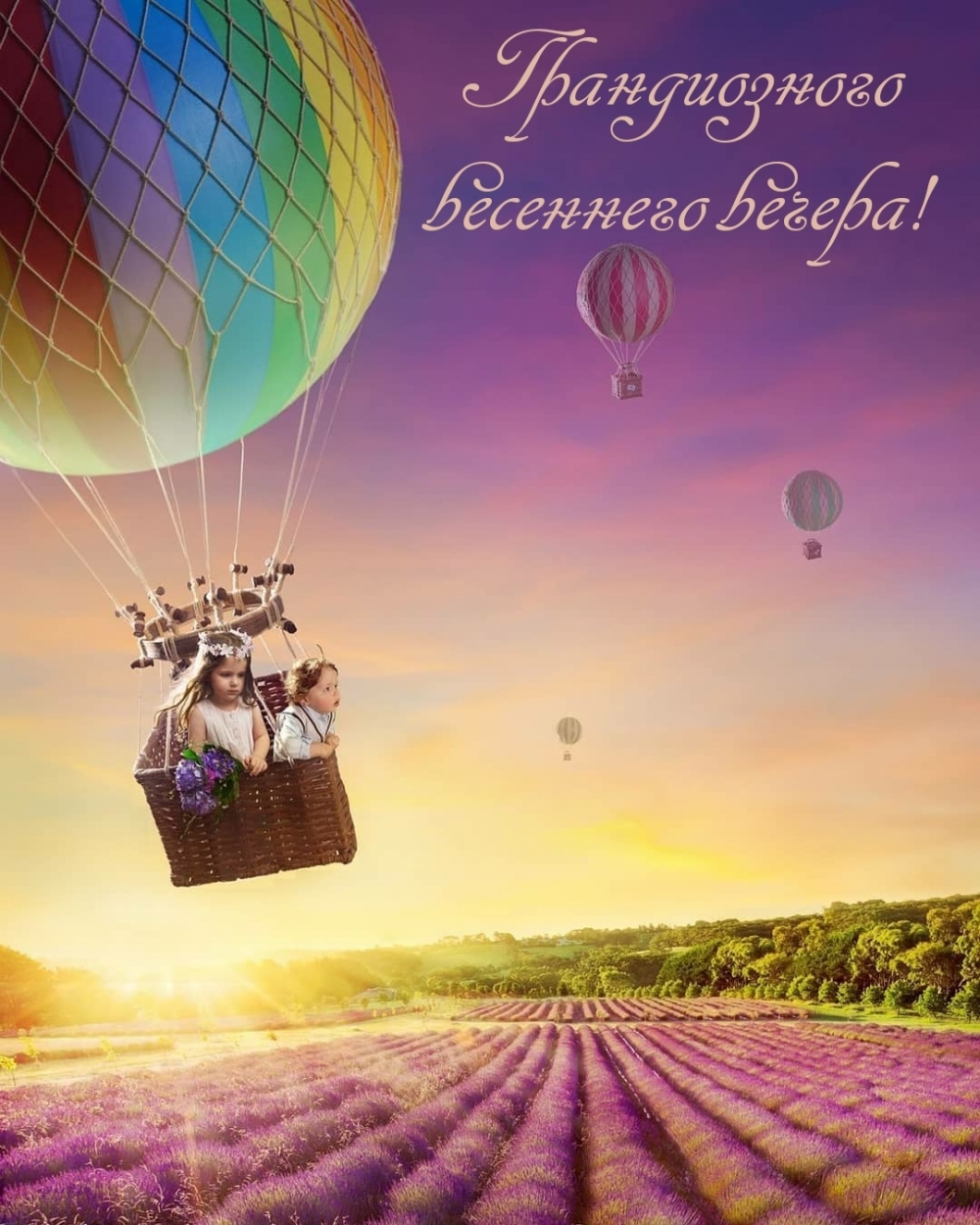 Грандиозного весеннего вечера!