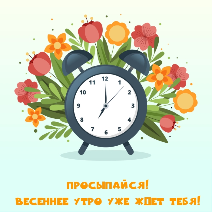 Просыпайся! Весеннее утро уже ждет тебя!.