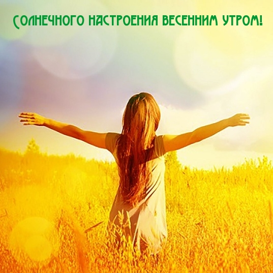 Солнечного настроения весенним утром!.