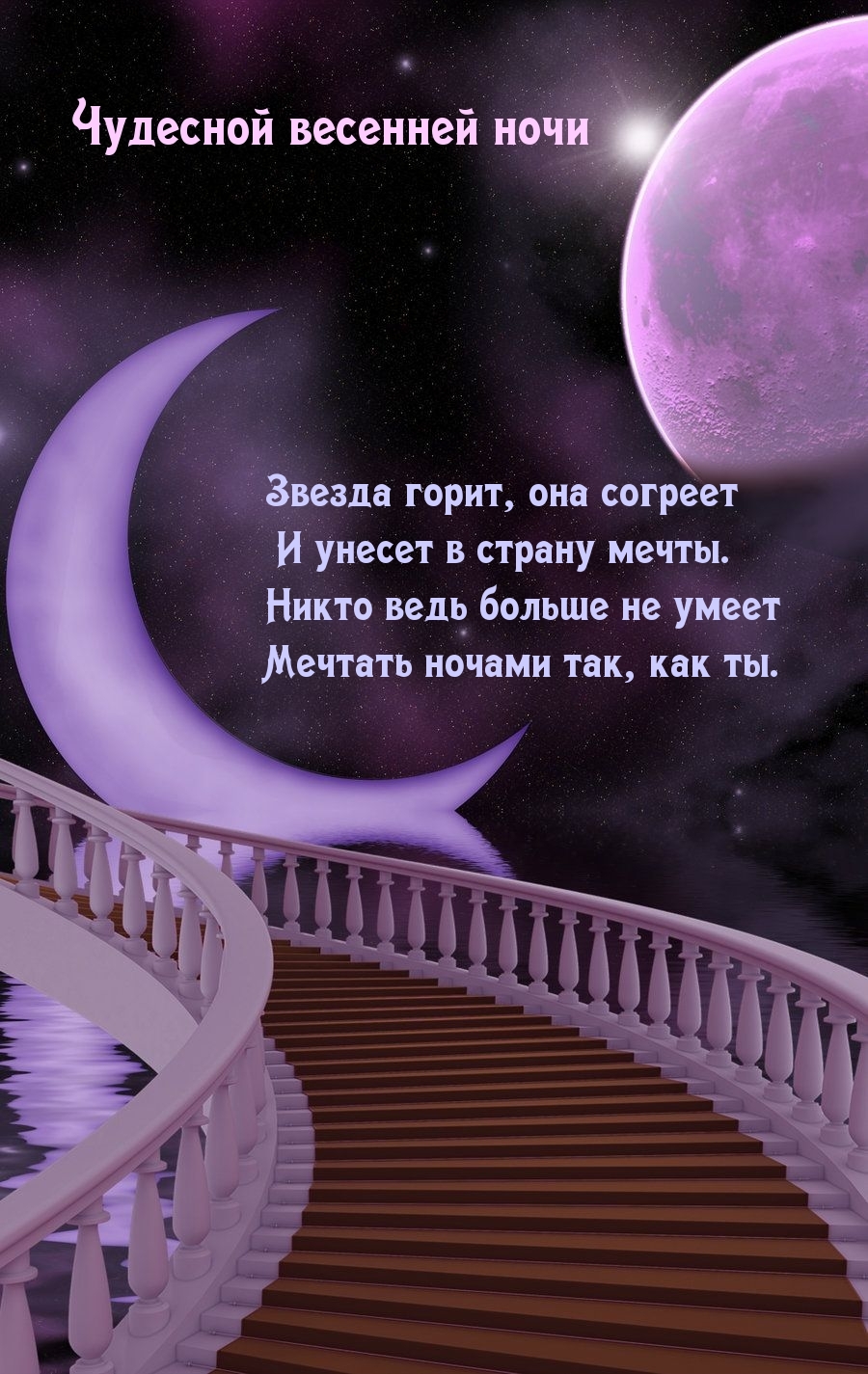 Чудесной весенней ночи. Звезда горит, она согреет