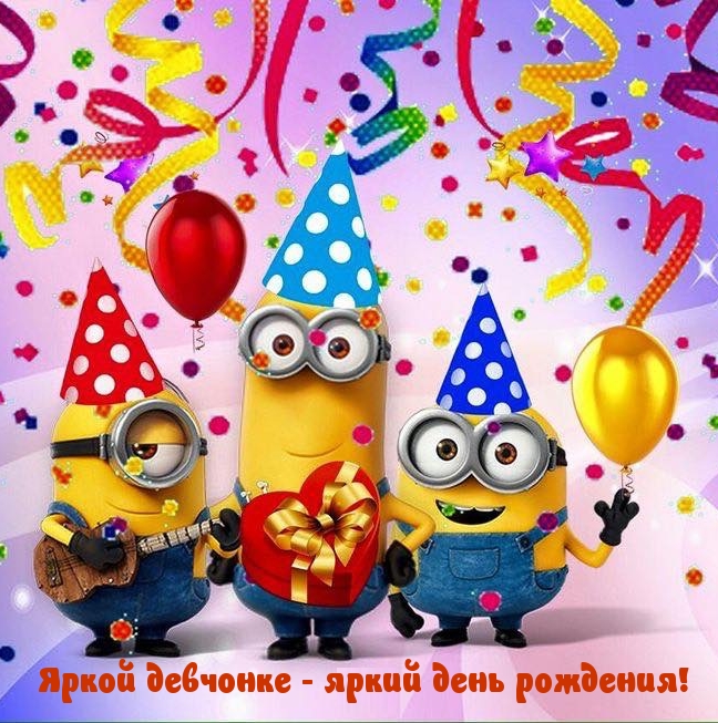 Яркой девчонке - яркий день рождения!.