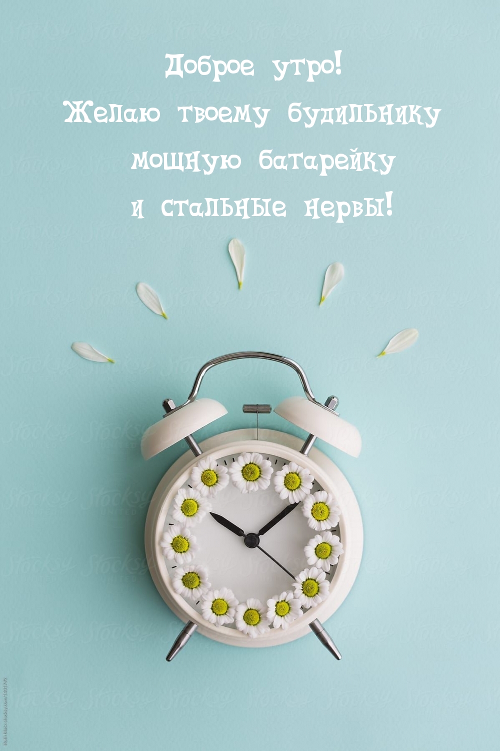 Доброе утро! Желаю твоему будильнику мощную батарейку