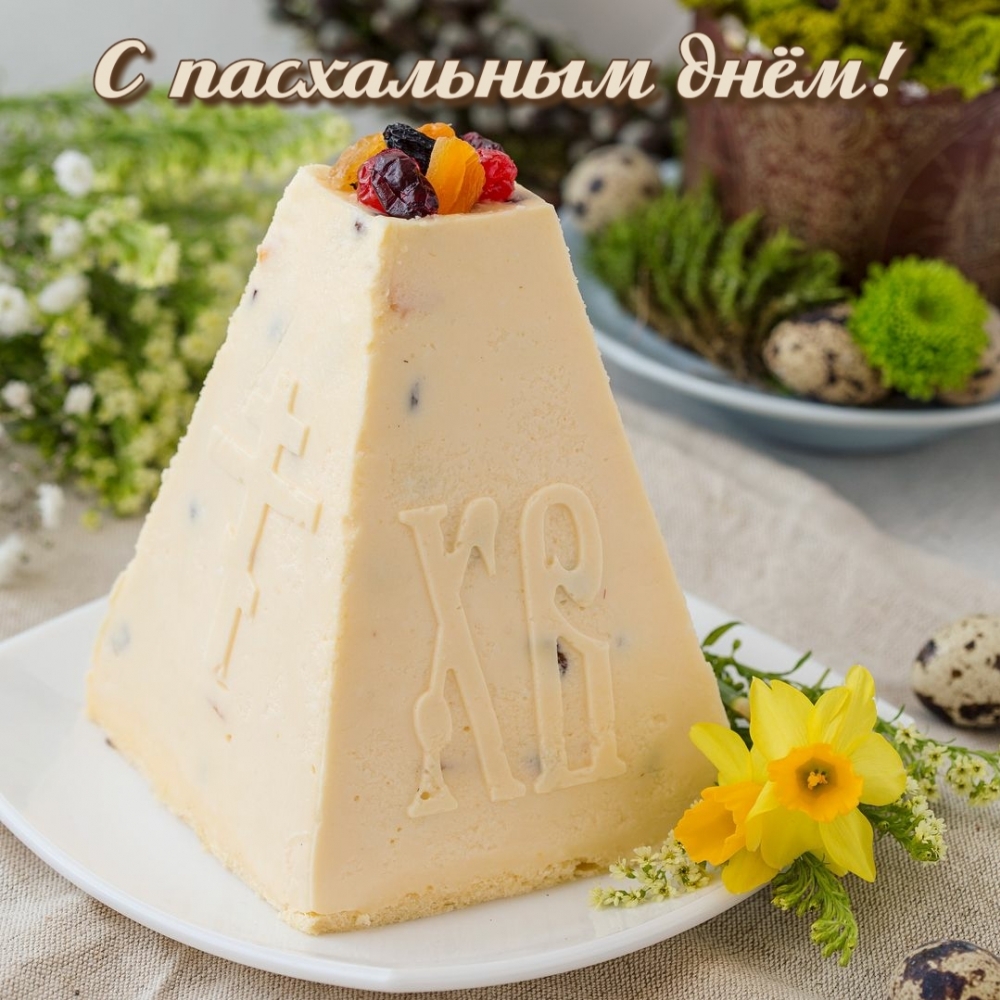 С пасхальным днём!