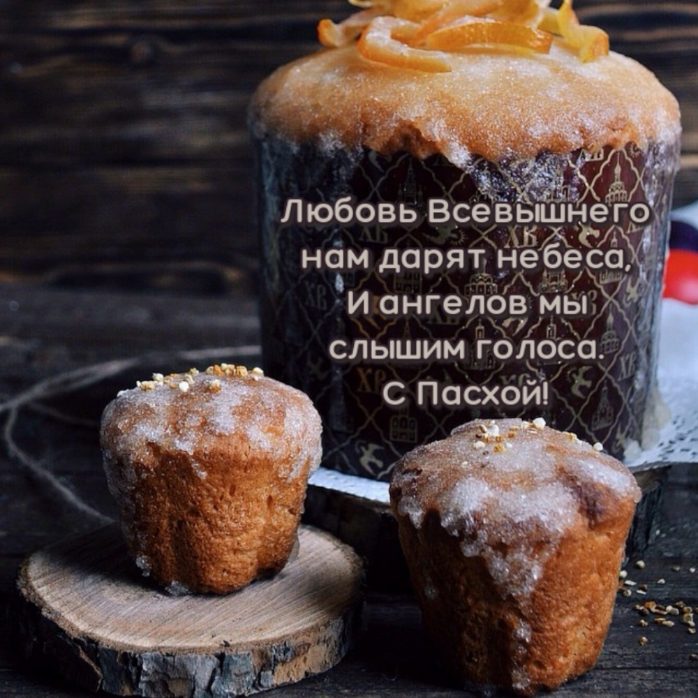 Ангелов мы слышим голоса. С Пасхой!