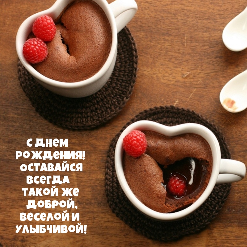 С днем рождения! Оставайся всегда такой же доброй
