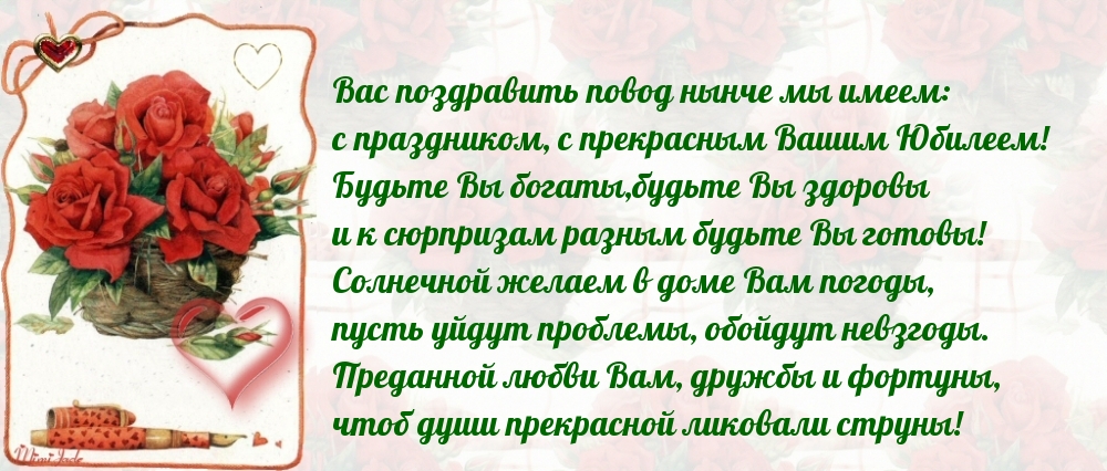 Вас поздравить повод нынче мы имеем, с прекрасным Юбилеем!