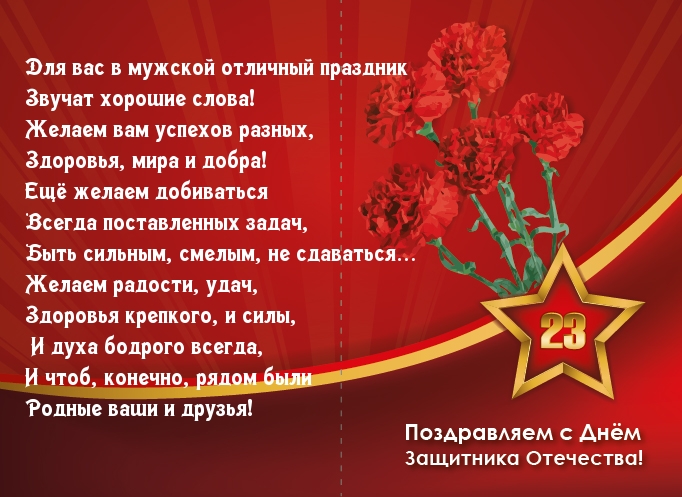 Поздравляю с Днём Защитника Отечества!.