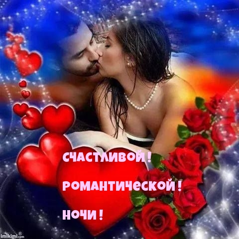 Счастливой! Романтической! Ночи!.