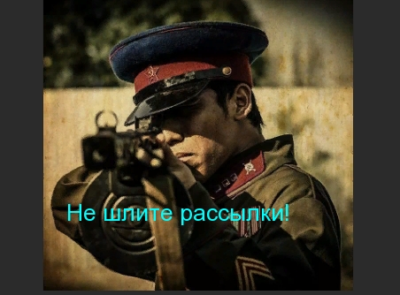 Картинка с надписью: Не шлите рассылки!