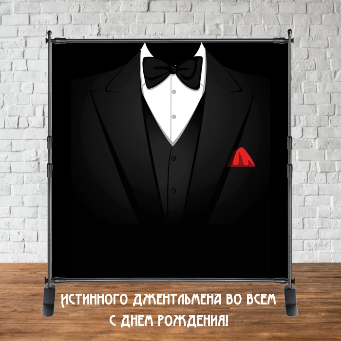 Истинного джентльмена во всем с днем рождения!.