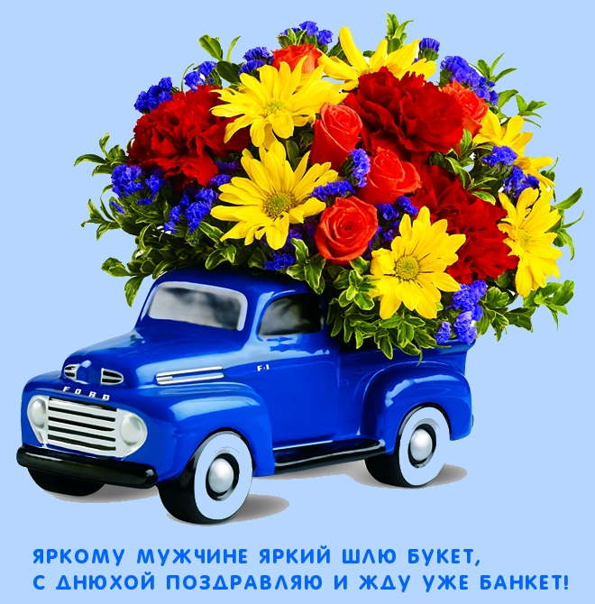 Яркому мужчине яркий шлю букет, с днюхой поздравляю.