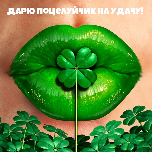 Дарю поцелуйчик на удачу!.
