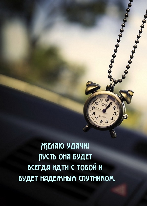 Желаю удачи! Пусть она будет всегда идти с тобой .