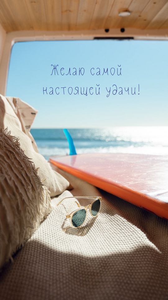 Желаю самой настоящей удачи!.