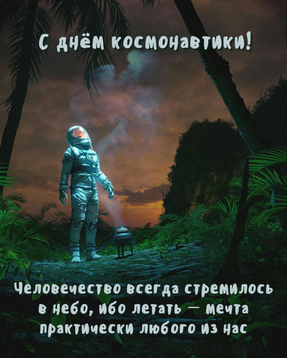 С днём космонавтики! Человечество всегда стремилось в небо